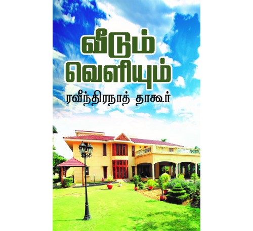வீடு வெளியும்